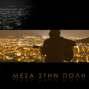 Download track ΜΕΣΑ ΣΤΗΝ ΠΟΛΗ ΒΑΣΙΛΗΣ ΛΥΜΠΕΡΟΠΟΥΛΟΣ