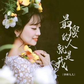 Download track 最傻的人就是我 (伴奏) 梦醉九儿