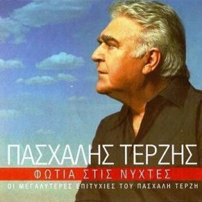 Download track ΤΟ ΨΩΜΙ ΤΗΣ ΞΕΝΗΤΕΙΑΣ ΤΕΡΖΗΣ ΠΑΣΧΑΛΗΣ