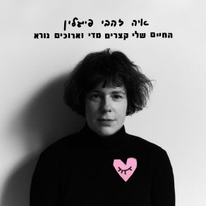 Download track סכין בלב Aya Zahavi Feiglin