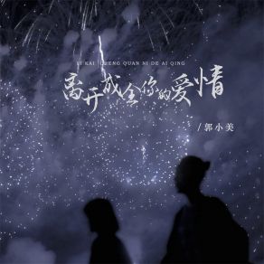 Download track 离开成全你的爱情 (伴奏) 郭小美