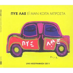 Download track ΜΟΝΑΞΙΑ ΜΟΥ ΟΛΑ ΠΥΞ ΛΑΞ