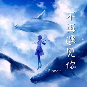 Download track 不再遇见你 Fiona