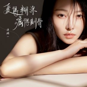 Download track 爱得糊涂痛得刻骨 洋澜一