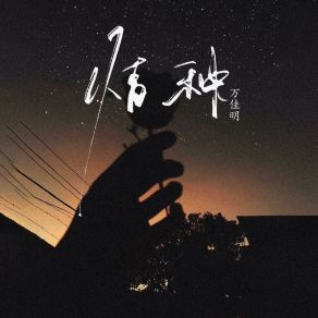 Download track 情种 Wan Jia Ming