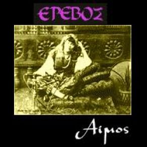 Download track ΦΡΑΣΕΙΣ ΈΡΕΒΟΣ