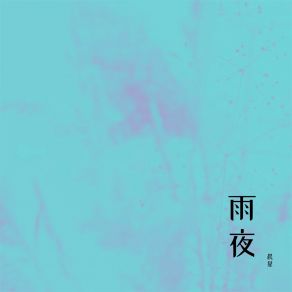 Download track 雨夜 (伴奏) Chen Xing