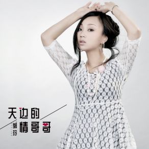 Download track 天边的情哥哥 Guo Ling