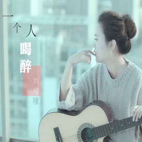 Download track 一个人喝醉 (伴奏) Liu Zeng Tong