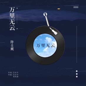 Download track 万里无云 许士爽