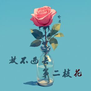 Download track 正当最好年龄 喻清