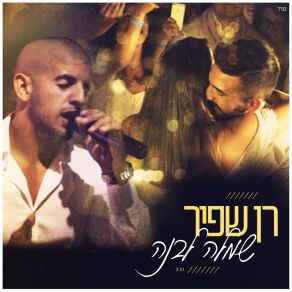 Download track שמלה לבנה Ran Shafir