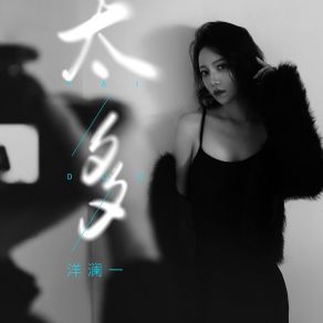 Download track 太多 (伴奏) 洋澜一