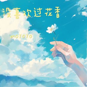 Download track 没喜欢过花香 Moyoyo