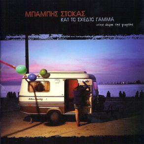 Download track ΔΥΝΑΤΑ (ΘΥΜΑΜΑΙ ΈΡΩΤΕΣ ΌΤΑΝ ΧΙΟΝΙΖΕΙ)  ΣΤΟΚΑΣ ΜΠΑΜΠΗΣ