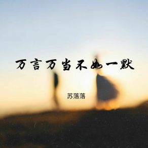 Download track 万言万当不如一默 苏落落