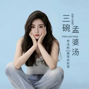 Download track 三碗孟婆汤 (女声版伴奏) 飘零的秋菊