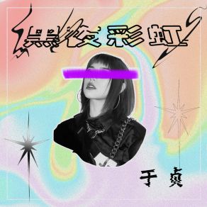 Download track 黑夜彩虹 (伴奏) Yu Zhen