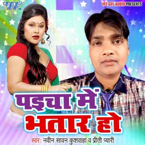 Download track Paicha Me Bhatar Ho Naveen Sawan Kushwaha