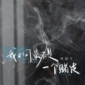 Download track 我又何尝不是一个赌徒 常超凡