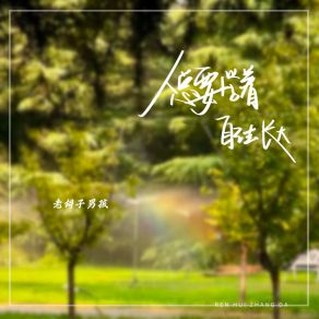 Download track 人总要学着自己去长大 老胡子男孩