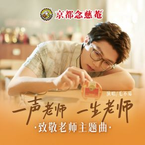 Download track 一声老师一生老师（京都念慈菴致敬老师主题曲） 毛不易