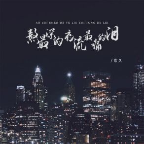 Download track 熬最深的夜流最痛的泪 常久