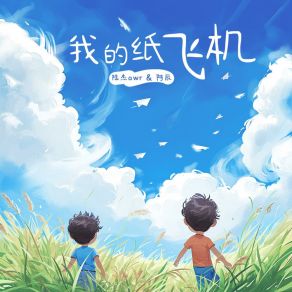 Download track 我的纸飞机 (伴奏版) 阿辰（阎辰）