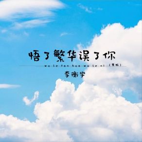 Download track 悟了繁华误了你 (男版) 李衡宇