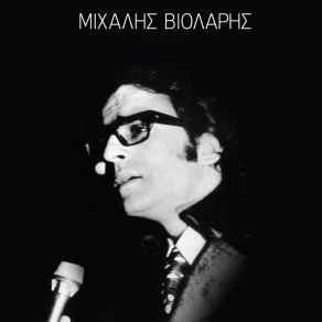 Download track Agapaki Mou ΒΙΟΛΑΡΗΣ ΜΙΧΑΛΗΣ