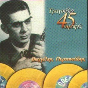 Download track Ο ΓΥΡΙΣΜΟΣ ΤΟΥ ΞΕΝΙΤΕΜΕΝΟΥ ΠΕΡΠΙΝΙΑΔΗΣ ΒΑΓΓΕΛΗΣ