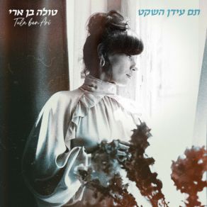 Download track עוד תדעי ימים יפים Tula Ben Ari