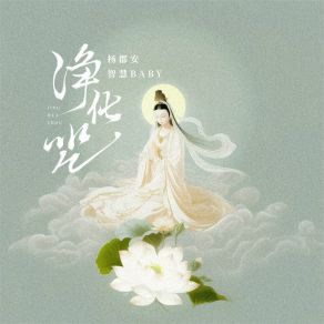 Download track 净化咒 (跟我念 阿弥陀佛) (伴奏版) 智慧Baby