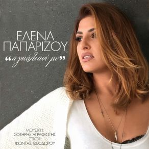 Download track ΑΓΚΑΛΙΑΣΕ ΜΕ ΠΑΠΑΡΙΖΟΥ ΈΛΕΝΑ