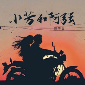 Download track 小芳和阿强 曹子白