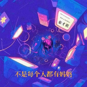 Download track 不是每个人都有妈妈 秦才淞