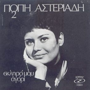 Download track ΤΟ ΦΕΓΓΑΡΙ ΕΙΝΑΙ ΚΟΚΚΙΝΟ ΑΣΤΕΡΙΑΔΗ ΠΟΠΗ