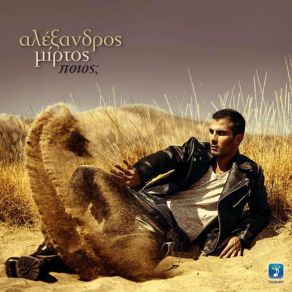 Download track ΠΟΙΟΣ; ΜΙΡΤΟΣ ΑΛΕΞΑΝΔΡΟΣ