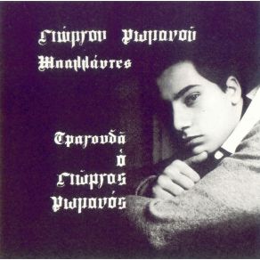 Download track ΈΦΥΓΕΣ ΡΩΜΑΝΟΣ ΓΙΩΡΓΟΣ