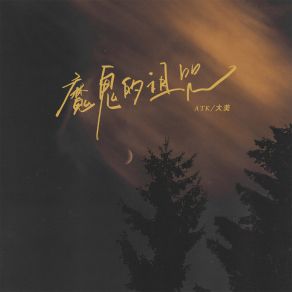 Download track 魔鬼的诅咒 (伴奏) 大美