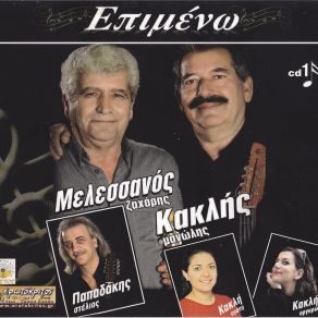 Download track ΣΤΟ ΘΩΛΟΜΕΝΟ ΜΟΥ ΜΥΑΛΟ (ΕΠΙΣΚΟΠΙΑΝΟΣ ΣΥΡΤΟΣ) ΜΕΛΕΣΣΑΝΑΚΗΣ ΖΑΧΑΡΙΑΣ, ΚΑΚΛΗΣ ΜΑΝΟΣ