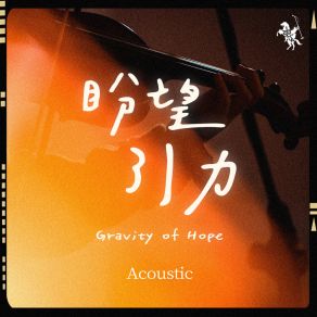 Download track 盼望引力 Gravity Of Hope 約書亞樂團 Joshua Band曾晨恩