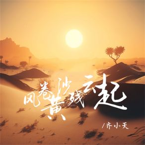 Download track 风卷黄沙残云起 (伴奏) 齐小天
