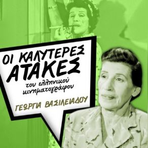 Download track ΗΣΑΙΑ ΧΟΡΕΥΕ ΒΑΣΙΛΕΙΑΔΟΥ ΓΕΩΡΓΙΑ