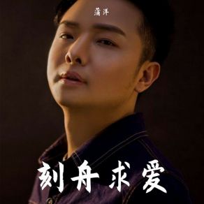 Download track 刻舟求爱 (伴奏) Pu Yang