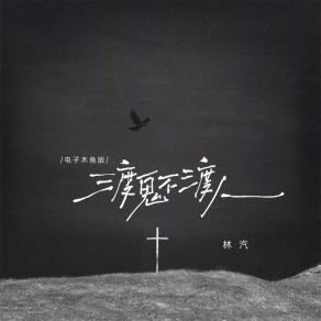 Download track 渡鬼不渡人 (电子木鱼版伴奏) 林汽