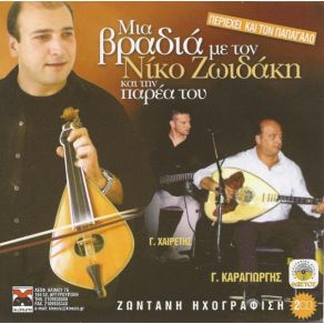 Download track ΤΟ ΜΗΛΟ ΖΩΙΔΑΚΗΣ ΝΙΚΟΣ