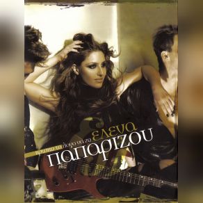 Download track ΠΟΡΤΑ ΓΙΑ ΤΟΝ ΟΥΡΑΝΟ ΠΑΠΑΡΙΖΟΥ ΈΛΕΝΑ