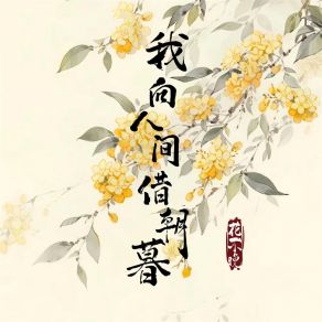 Download track 我向人间借朝暮 花不晚