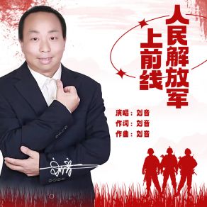 Download track 人民解放军去前线 刘音